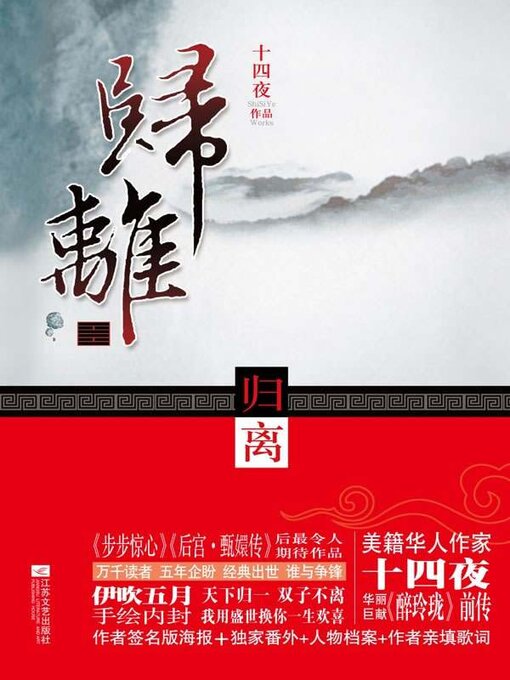 Title details for 归离（《醉玲珑》前传） by 十四夜 - Available
